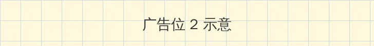白色幼龙 侧栏广告位