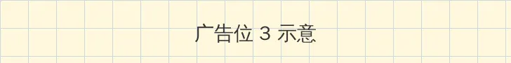 白色幼龙 帖子内嵌广告位