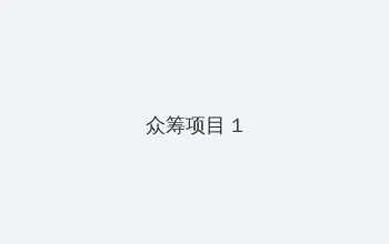白色幼龙 众筹项目 - 都市夜归人系列
