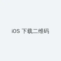白色幼龙 iOS客户端下载二维码